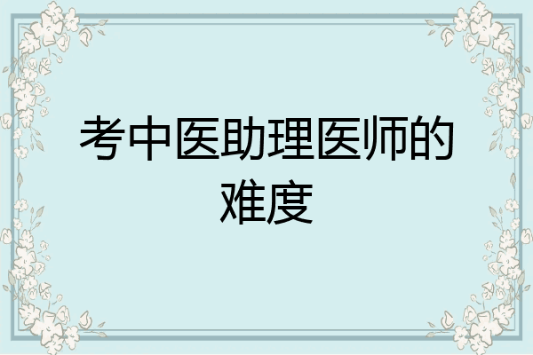 考中医助理医师的难度