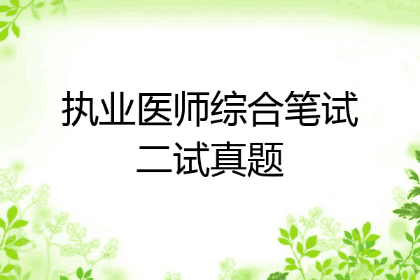 执业医师综合笔试二试真题