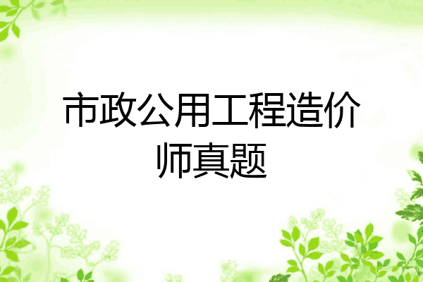 市政公用工程造价师真题