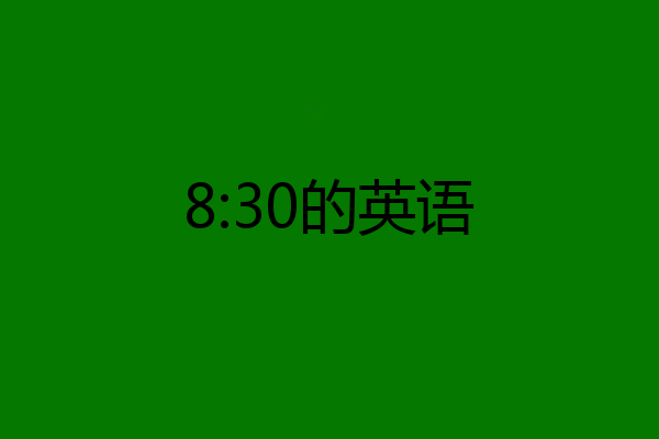 8:30的英语