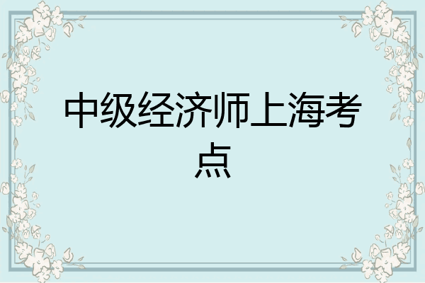 中级经济师上海考点