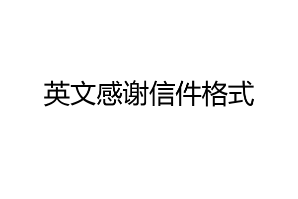 英文感谢信件格式