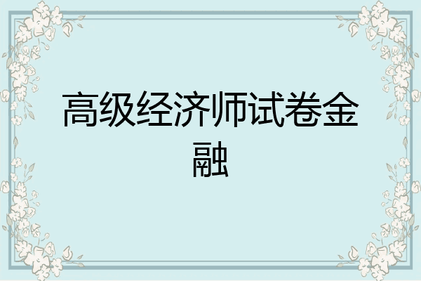 高级经济师试卷金融