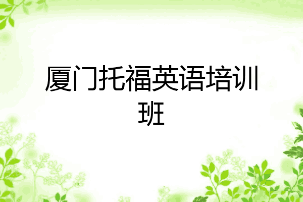 厦门托福英语培训班