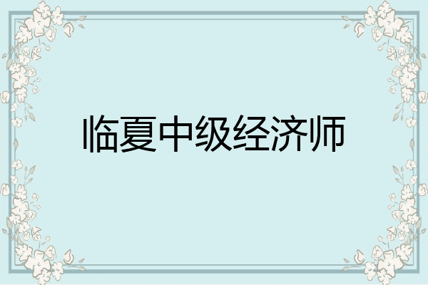 临夏中级经济师