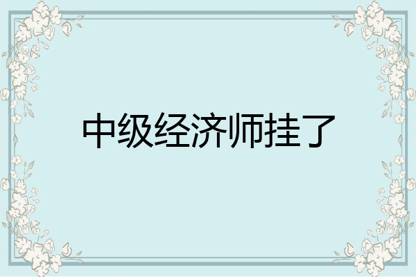 中级经济师挂了
