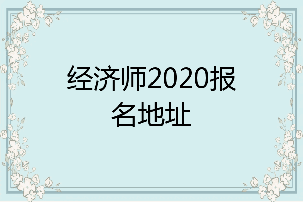 经济师2020报名地址