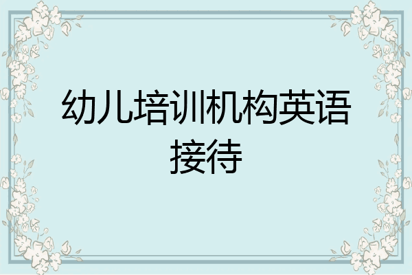 幼儿培训机构英语接待