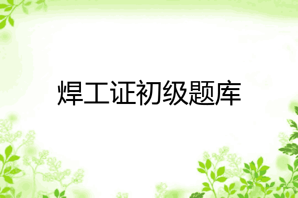 焊工证初级题库