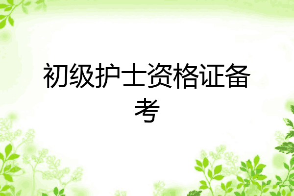初级护士资格证备考