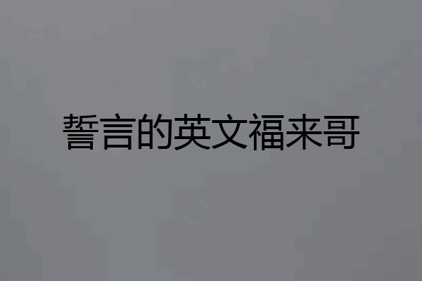 誓言的英文福来哥