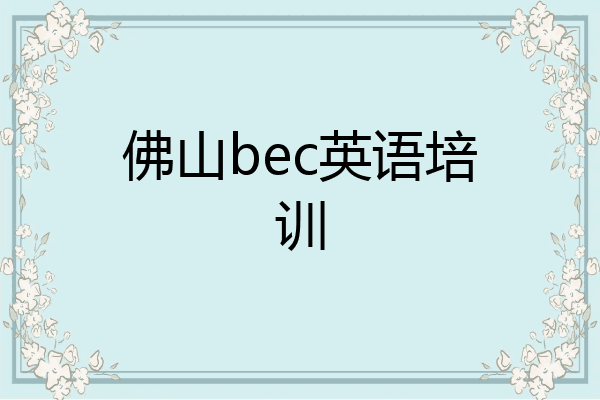 佛山bec英语培训