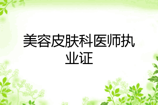 美容皮肤科医师执业证