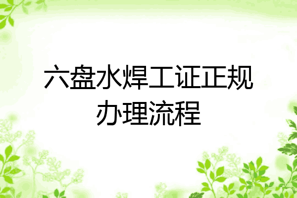 六盘水焊工证正规办理流程