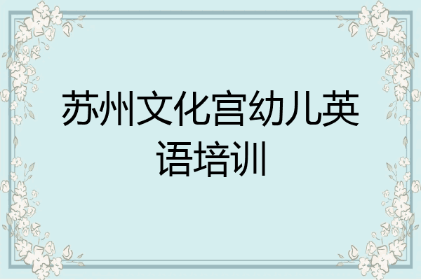 苏州文化宫幼儿英语培训