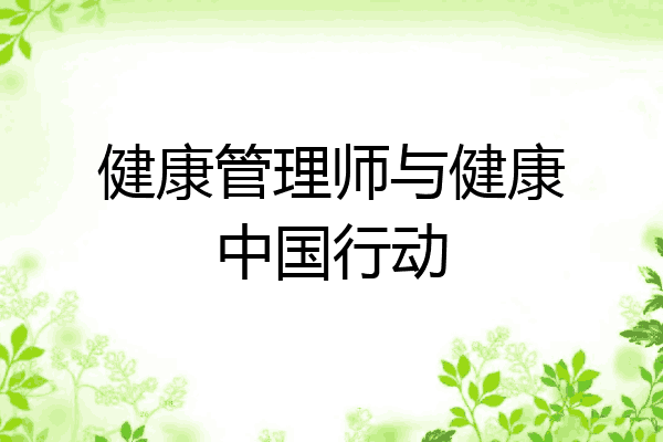 健康管理师与健康中国行动
