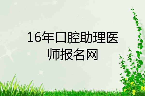 16年口腔助理医师报名网