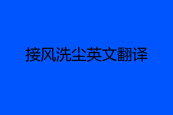接风洗尘英文翻译