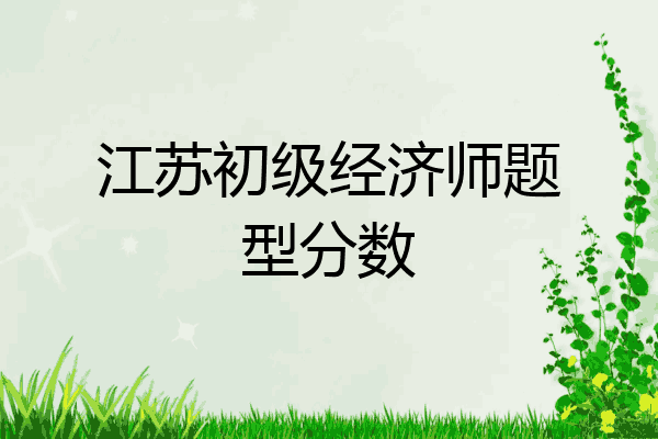 江苏初级经济师题型分数