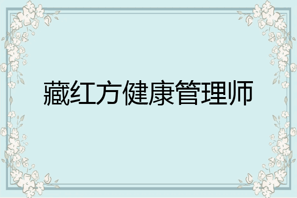 藏红方健康管理师