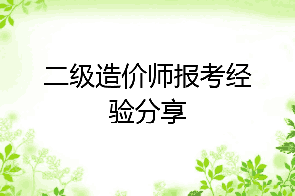 二级造价师报考经验分享