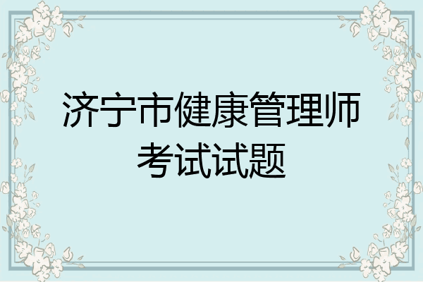 济宁市健康管理师考试试题