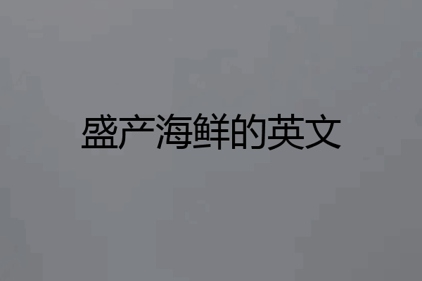 盛产海鲜的英文