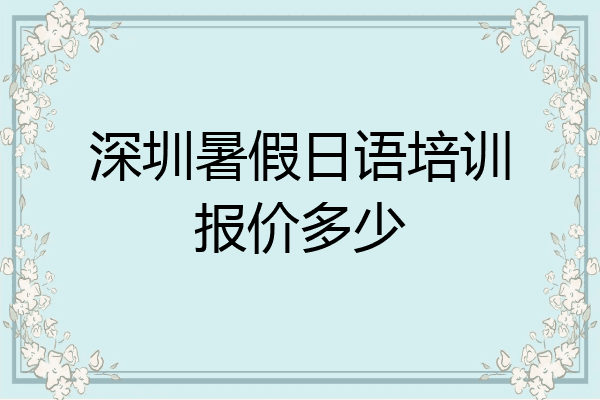 深圳暑假日语培训报价多少