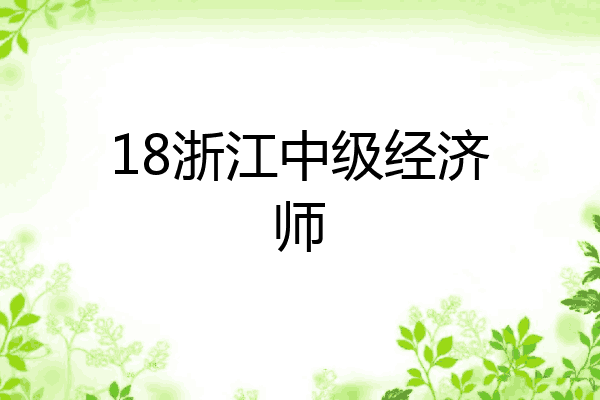 18浙江中级经济师