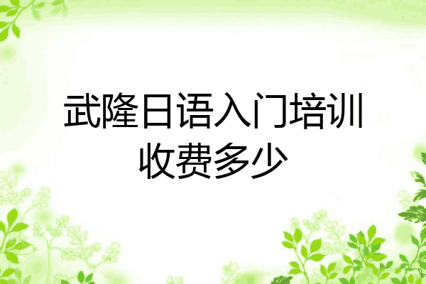 武隆日语入门培训收费多少