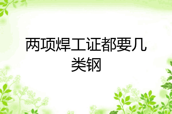 两项焊工证都要几类钢