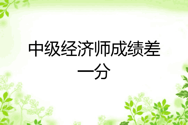 中级经济师成绩差一分