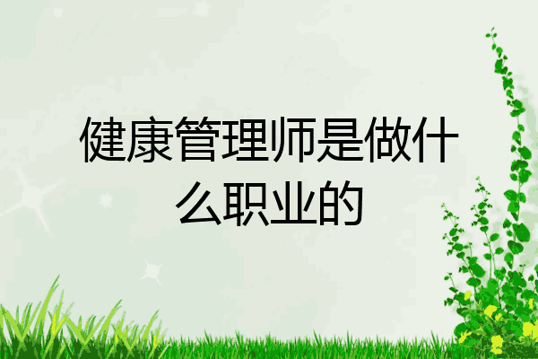 健康管理师是做什么职业的