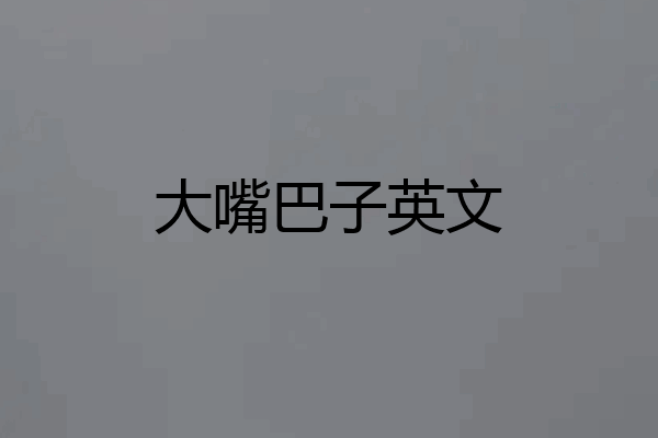 大嘴巴子英文