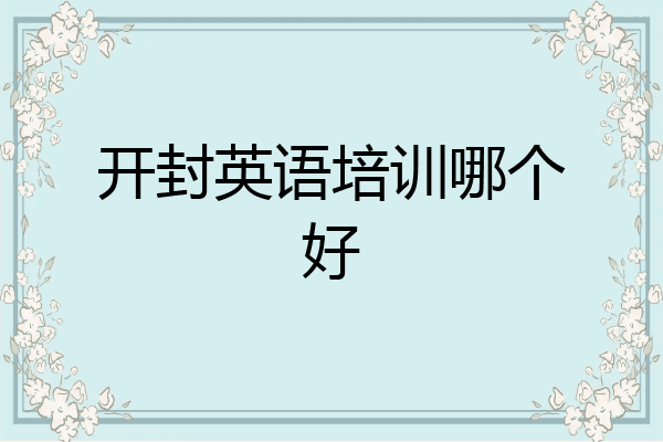 开封英语培训哪个好