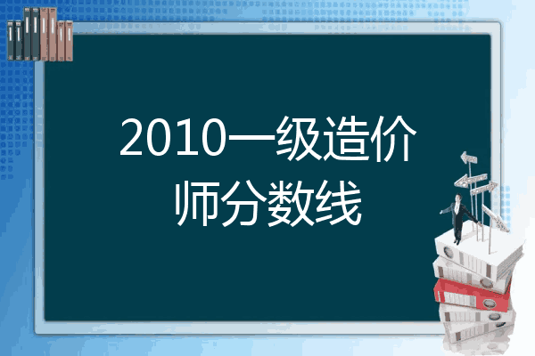 2010一级造价师分数线