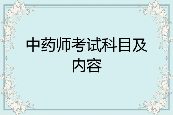 中药师考试科目及内容