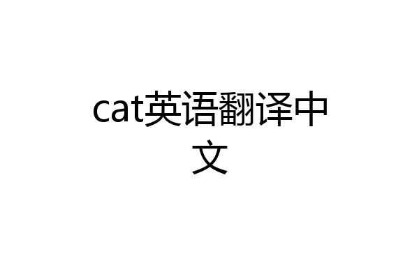 cat英语翻译中文