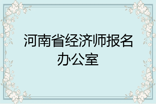 河南省经济师报名办公室