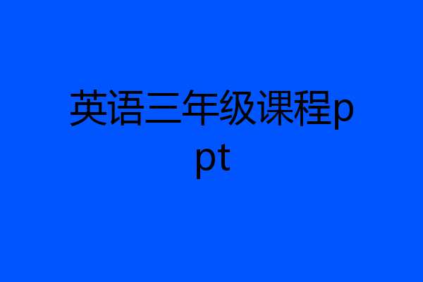 英语三年级课程ppt