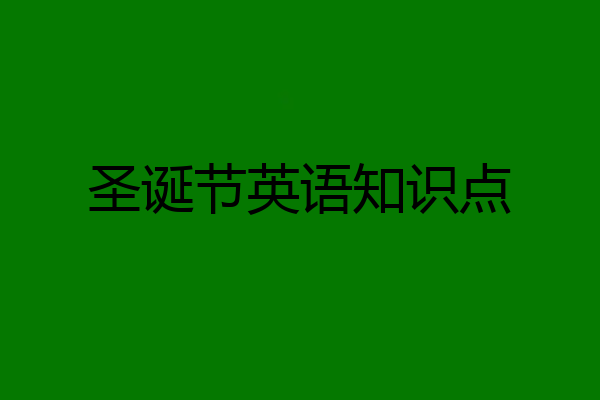 圣诞节英语知识点