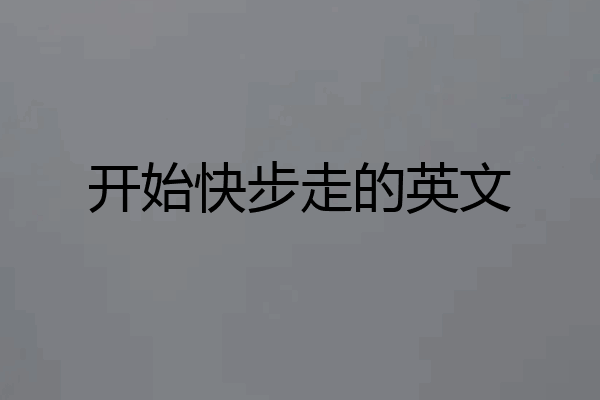 开始快步走的英文