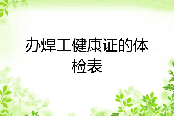 办焊工健康证的体检表