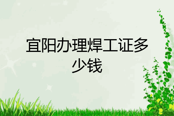 宜阳办理焊工证多少钱