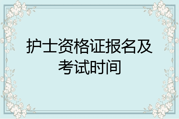 护士资格证报名及考试时间