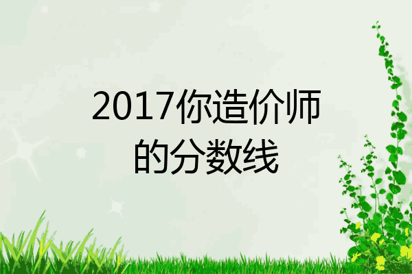 2017你造价师的分数线