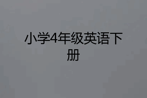 小学4年级英语下册