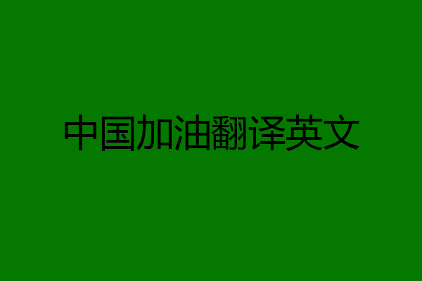 中国加油翻译英文