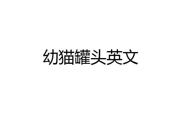 幼猫罐头英文