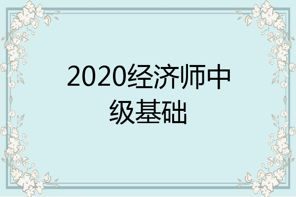 2020经济师中级基础